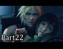 【実況】ファイナルファンタジー７リメイクリバース！！part22