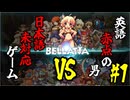 【Bellatia】英語も学べる翻訳しながら実況 #1