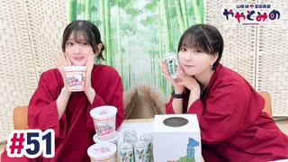 【高画質・完全版】ややとみの『猪鹿蝶』第51回