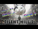 【実況】サイレントヒル２ リメイクやろうぜ！　その１ッ！