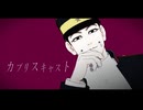 【金カムMMD】カプリスキャスト【宇佐美】