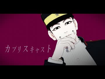 【金カムMMD】カプリスキャスト【宇佐美】