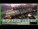 【Satisfactory】Tファクトリー建設日記 納品編#19【ゆっくり実況】
