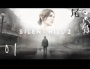 【PS5】何回でも三角様に会いに行く SILENT HILL2 (Re) part1