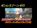ゼンレスゾーンゼロ　ホロウ：インポッシブル（下）③　【調査】ホロウ：インポッシブル（後半）　＃２００　【ゼンゼロ】