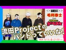 流田Projectのバンドっていいな！ #64【ゲスト：毛利泰士】