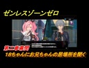 ゼンレスゾーンゼロ　１８ちゃんにお兄ちゃんの居場所を聞く　第二章幕間　メインストーリー攻略　＃２０３　【ゼンゼロ】