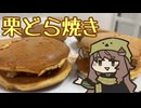 【栗田まろん誕生祭2024】栗田まろんと栗どら焼き
