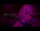 笑えるわ/ぜんたろfeat.可不