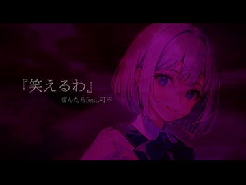笑えるわ/ぜんたろfeat.可不