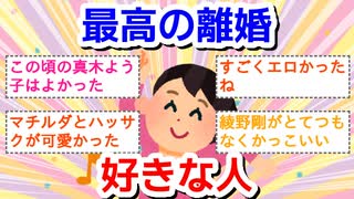 最高の離婚好きな人