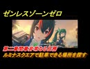 ゼンレスゾーンゼロ　ルミナスクエアで駐車できる場所を探す　第二章間章非常なる任務　メインストーリー攻略　＃２０５　【ゼンゼロ】