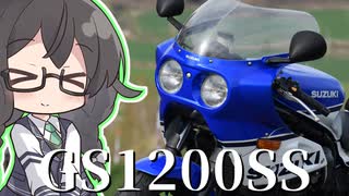 花隈千冬とGS1200SSのインプレ【何はなくとも走りましょう。ぷち】