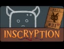 Inscryption〃闇のゲーム気味な実況プレイ 31