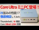 Core Ultra5 125H搭載ミニPC登場！i9並みの性能って本当？徹底検証してみた【ゆっくり解説】【Core Ultra 5 125H】【AI PC】【GMKtec】