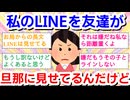 私のLINEを、友達が旦那さんに見せてる