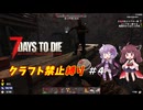 【7Days to Die v1.0】ゆかりときりたんのなにも作らない日々part4【VOICEROID実況】