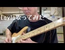 エリッククラプトンのLayla歌ってみました