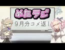 めたラジep.11【9月分コメ返し】