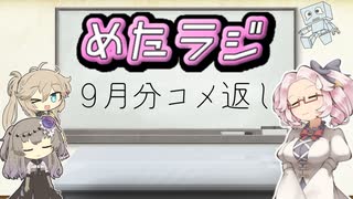 めたラジep.11【9月分コメ返し】