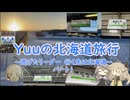 Yuuの北海道旅行　～逃げたリーダー 行く先は北海道～パート1