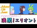 【アイカツ！12周年記念】満開！エリオント ～きりたん ＆ ずんだもん & うp主 with 初音ミク Ver.～ 【NEUTRINOと歌ってみた】