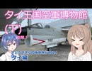 A-7 コルセアII：タイ王国空軍博物館(下) (さとうささらの海外旅行2024：タイ編 ep4)
