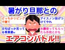 暑がり旦那とのエアコンバトル