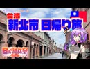 【日帰り旅行祭2024】台湾・新北市 日帰り旅【VOICEVOX】