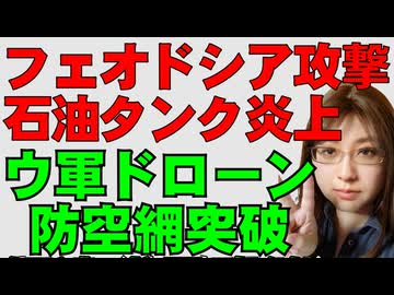 ウクライナ軍の遠距離攻撃。クリミア半島フェオドシアの石油タンクが大炎上。ロシア軍の防空網、まだまだ不十分