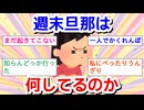 週末旦那は何をしているのかコメントするだけpart２