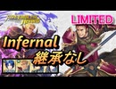 【FEH】リミテッド英雄戦 ジェルド インファナル 継承なし