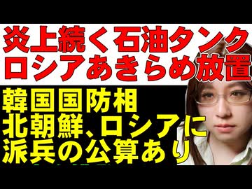 ロシア軍が使用するフェオドシアの石油タンク。ウクライナ軍の攻撃で炎上が続く。韓国の国防相は、北朝鮮はロシアに派兵する公算ありと国会で発言