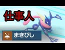 6年前に覇権を取った完璧な仕事をこなして去る撒菱ゲッコウガ「ポケモンゼロの秘宝」