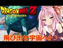 【悪の帝王フリーザ！編】茜がやらねば誰がやる＃1【ドラゴンボールZ カカロット】