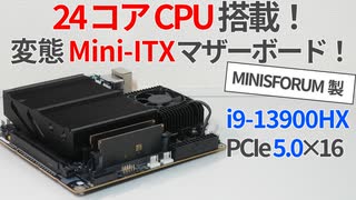 i9 13900HX搭載の爆熱変態マザーボードの圧倒的性能を試す【ゆっくり解説】【MINISFORUM AR900i】【自作PC】【Mini-ITX】