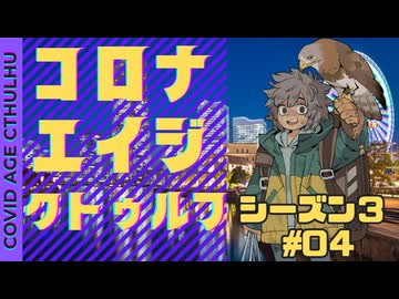 【#CoC】ゆっくり達のコロナエイジクトゥルフ S3-04 Operation plagueship（ペスト船作戦）