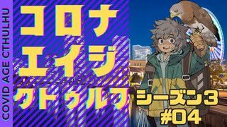 【#CoC】ゆっくり達のコロナエイジクトゥルフ S3-04 Operation plagueship（ペスト船作戦）