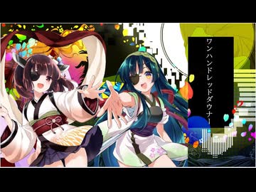 ワンハンドレッドダウナー / うたのはっぱ【カバーしてみた】
