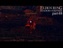 【ELDEN RING Shadow of the Erdtree】発売日から全ボスを倒すまで【実況】 part48