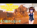 【Helldivers2】野良とスーパーヘルダイブと地獄の電撃戦　第10回目【VOICEROID実況】