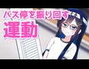 寿司食べすぎたから運動するぞぉ！【CeVIO劇場】