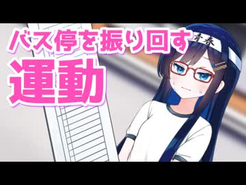 寿司食べすぎたから運動するぞぉ！【CeVIO劇場】