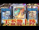 最強後攻テーマ「天盃龍」ついに上陸！MDの新カード全部解説！！