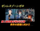 ゼンレスゾーンゼロ　事件の現場に向かう　第二章間章非常なる任務　メインストーリー攻略　＃２１０　【ゼンゼロ】