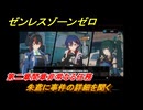 ゼンレスゾーンゼロ　朱鳶に事件の詳細を聞く　第二章間章非常なる任務　メインストーリー攻略　＃２１１　【ゼンゼロ】