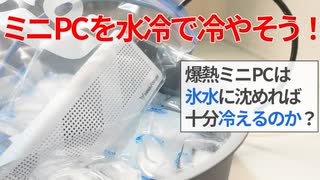 爆熱ミニPCは氷水に沈めれば十分に冷えるのか？真・水冷ミニPCの動画【...