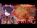 【ELDENRING】もーぐちゃんはクソザコニーヒルでわからせたい!!【VOICEPEAK実況】　