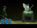 【初見実況】影時間、ふたたび　Part83【ペルソナ3リロード】