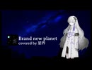 【星界】Mr.children - Brand new planet 【cover】